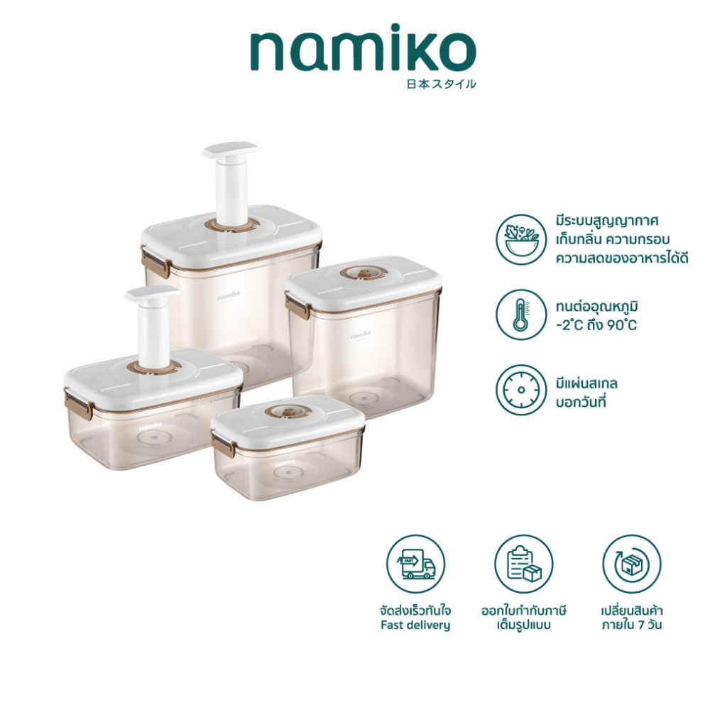 Namiko กล่องถนอมอาหารสุญญากาศ กล่องเก็บอาหาร Vacuum ยืดอายุอาหาร 3 เท่า