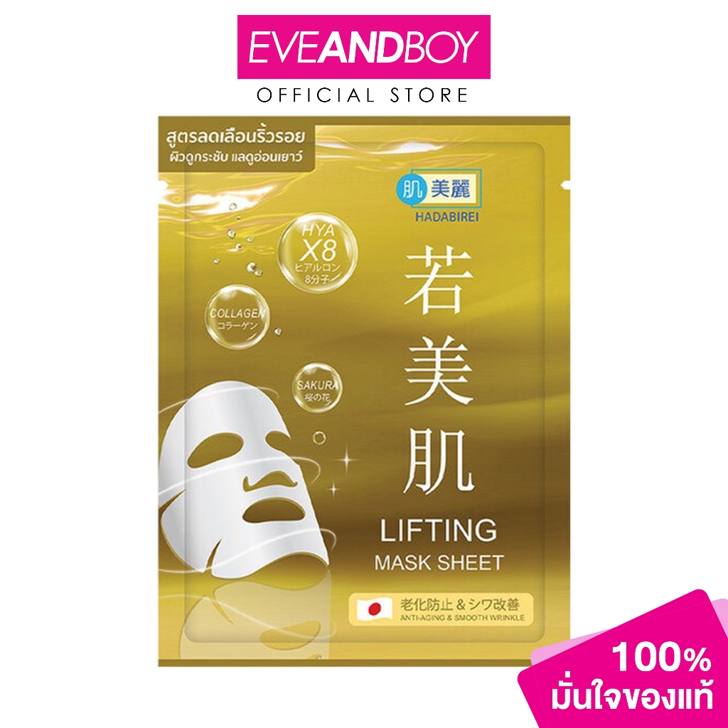 HADABIREI - LIFTING MASK (25g.) ฮาดะบิเรอิ ลิฟติ้ง มาสก์ 25กรัม