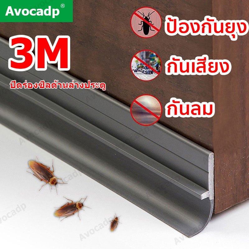 ที่ปิดช่องบานประตู คิ้วกั้นประตู ที่กั้นประตู กันฝุ่น กันแมลง กันแอร์ออก ป้องกันเสียง แถบกันลม ยาง แถบปิดขอบประตู หน้าต่
