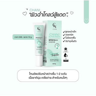 กันแดดชานิสูตร2 กันแดดหน้าเด็ก ออแกนิค ไม่ผสมรองพื้น spf50pa+++