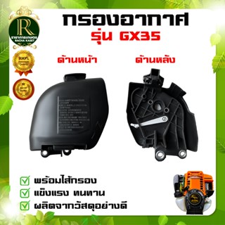 กรองอากาศ GX35 ซัพพลายแผ่นกรองอากาศสำหรับ GX35 เครื่องตัดหญ้…