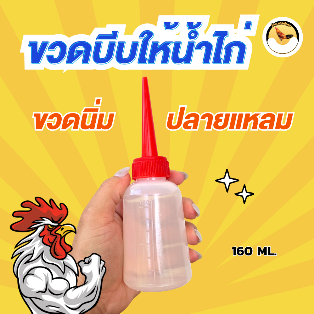 ขวดบีบให้น้ำไก่ชน ขวดน้ำไก่ชน ความจุ 160 ML.