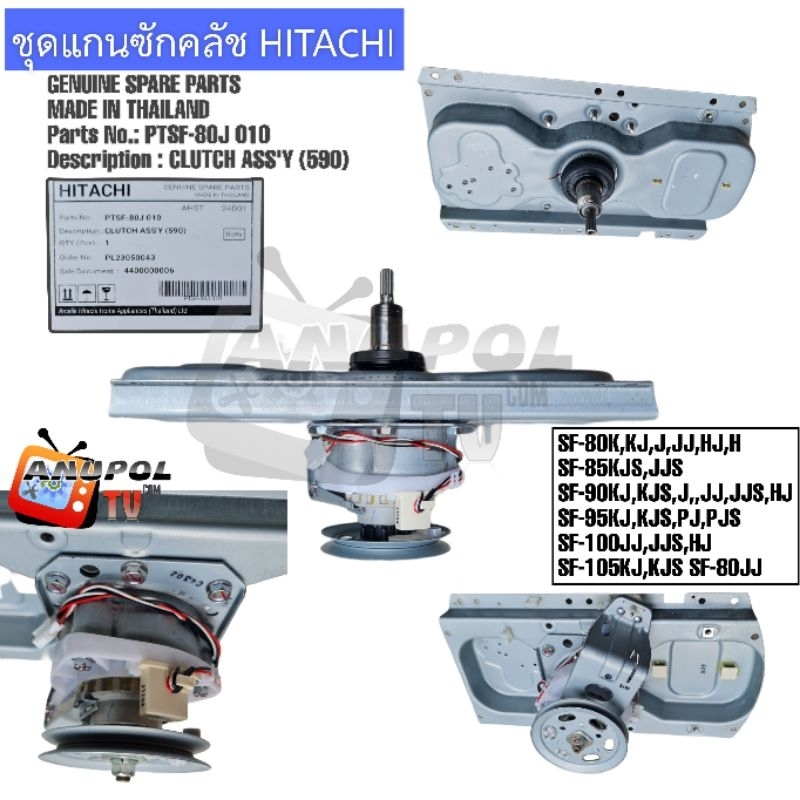 แกนซักเครื่องซักผ้า HITACHI คลัช แท้บริษัท รุ่น SF-80KJ SF-85KJ SF-95KJ SF-100JJS SF-105KJ