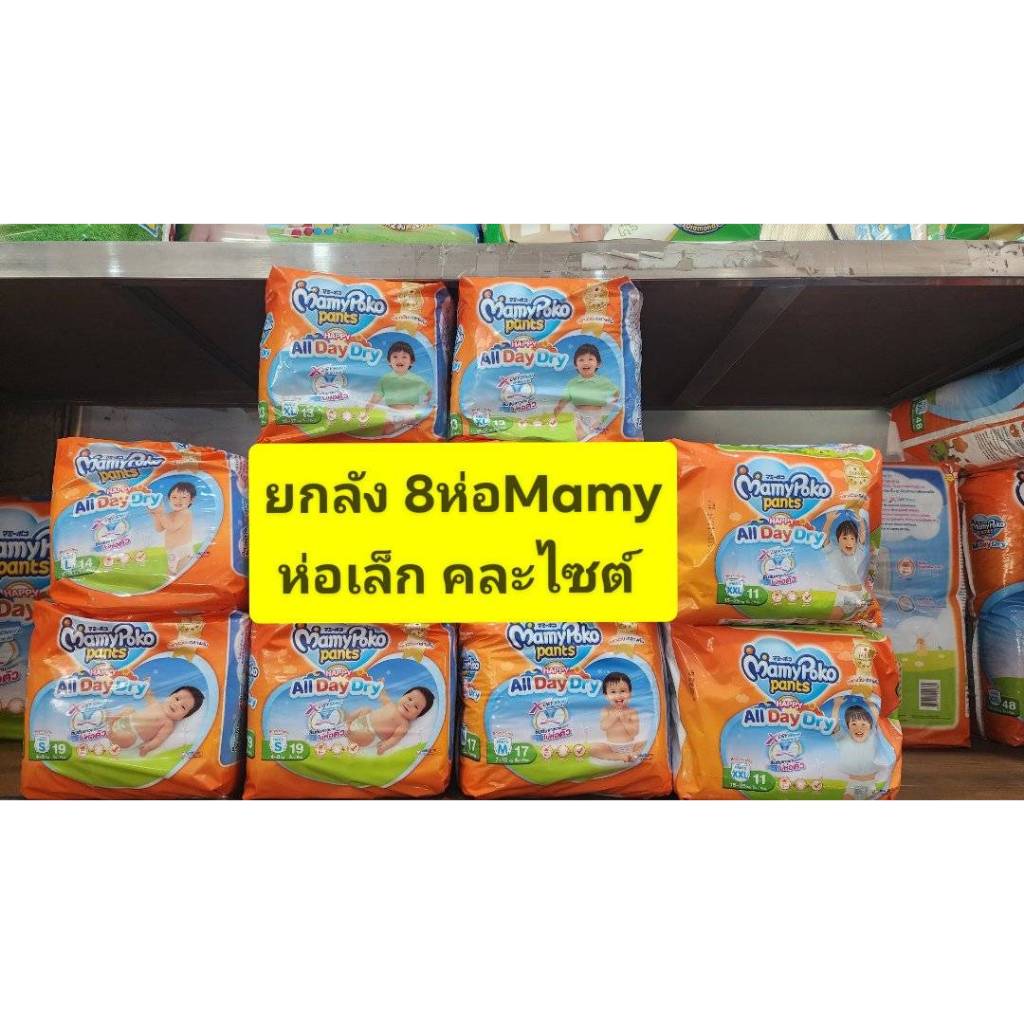 **** ขายยกลัง 8 ห่อ *****Mamy Pokoกางเกงผ้าอ้อมแพมเพิส รุ่น เดย์-ไน ( คละไซส์ แจ้งแชท )