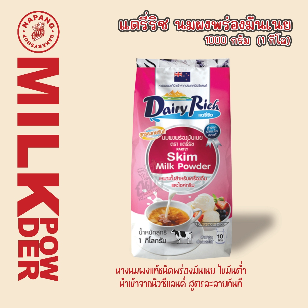 Dairy Rich Dairy Rich Skim Milk Powder นมผงพร่องมันเนย