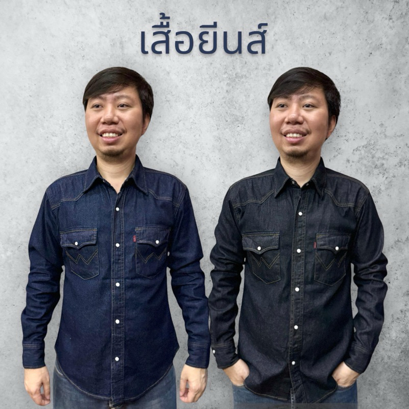 เสื้อยีนส์ เข้ารูป แขนยาว กระดุมแป๊ก มีกระเป๋า 2 ใบ สีกรม สีดำ | นายศิลปะ