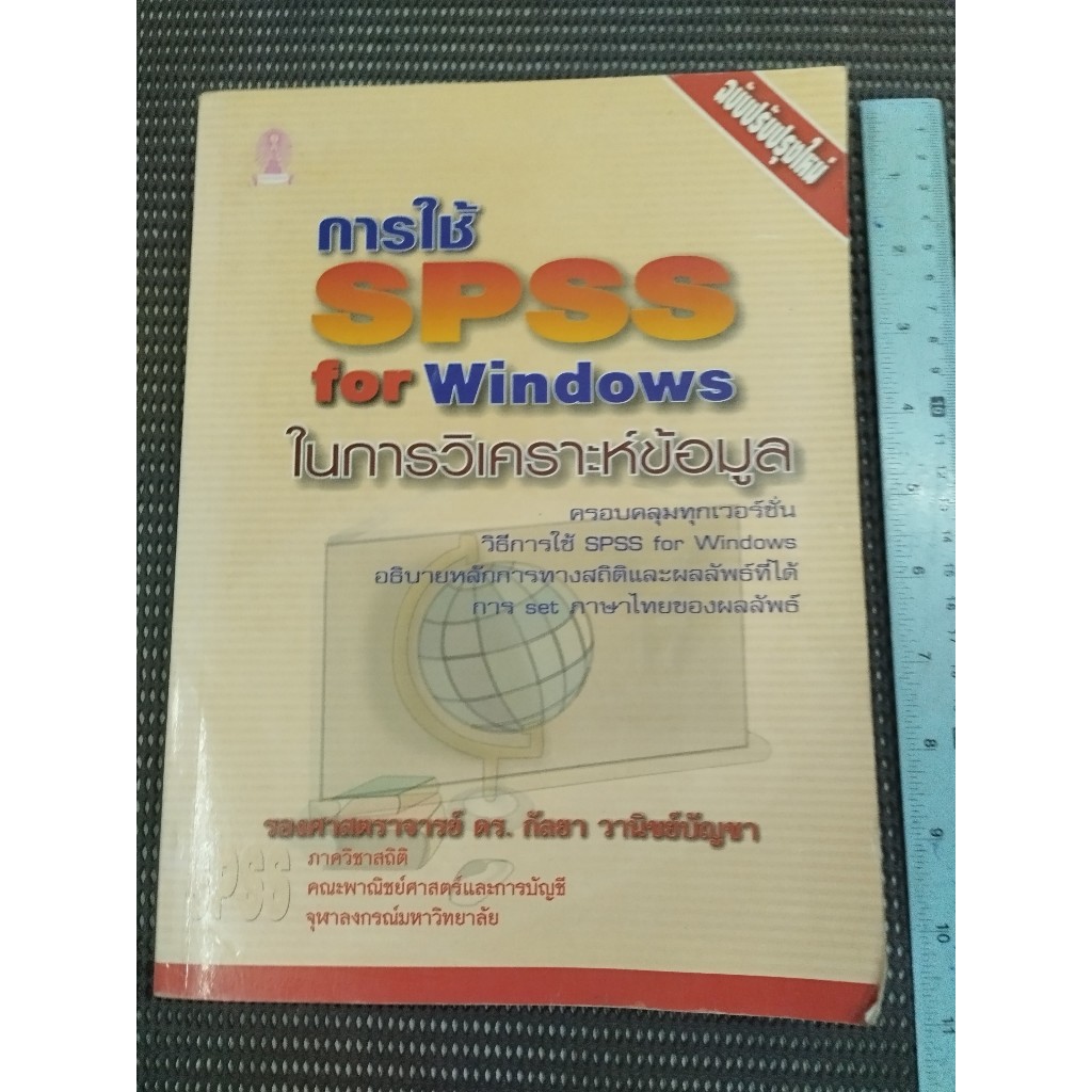 หนังสือ การใช้ SPSS for Windows ในการวิเคราะห์ข้อมูล โดย รองศาสตราจารย์ ดร.กัลยา วานิชย์บัญชา