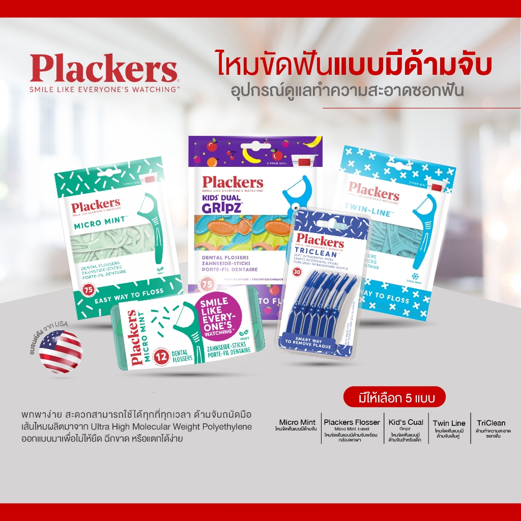 Plackers Flosser ไหมขัดฟันแบบมีด้ามจับ แบรน์จาก USA สะดวกใช้ได้ทุกที่ทุกเวลา เส้นไหมTufFloss® ลิขสิท