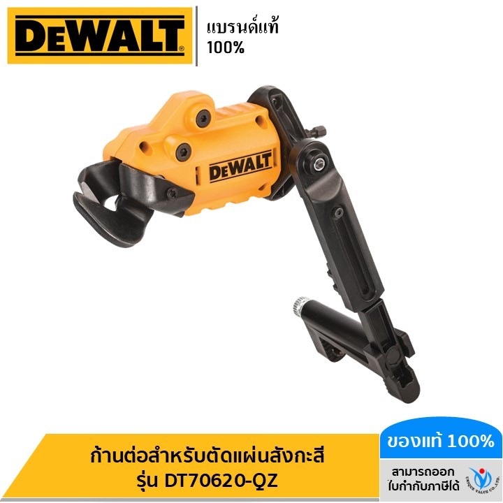 DEWALT รุ่น DT70620-QZ ก้านต่อสำหรับตัดแผ่นสังกะสี