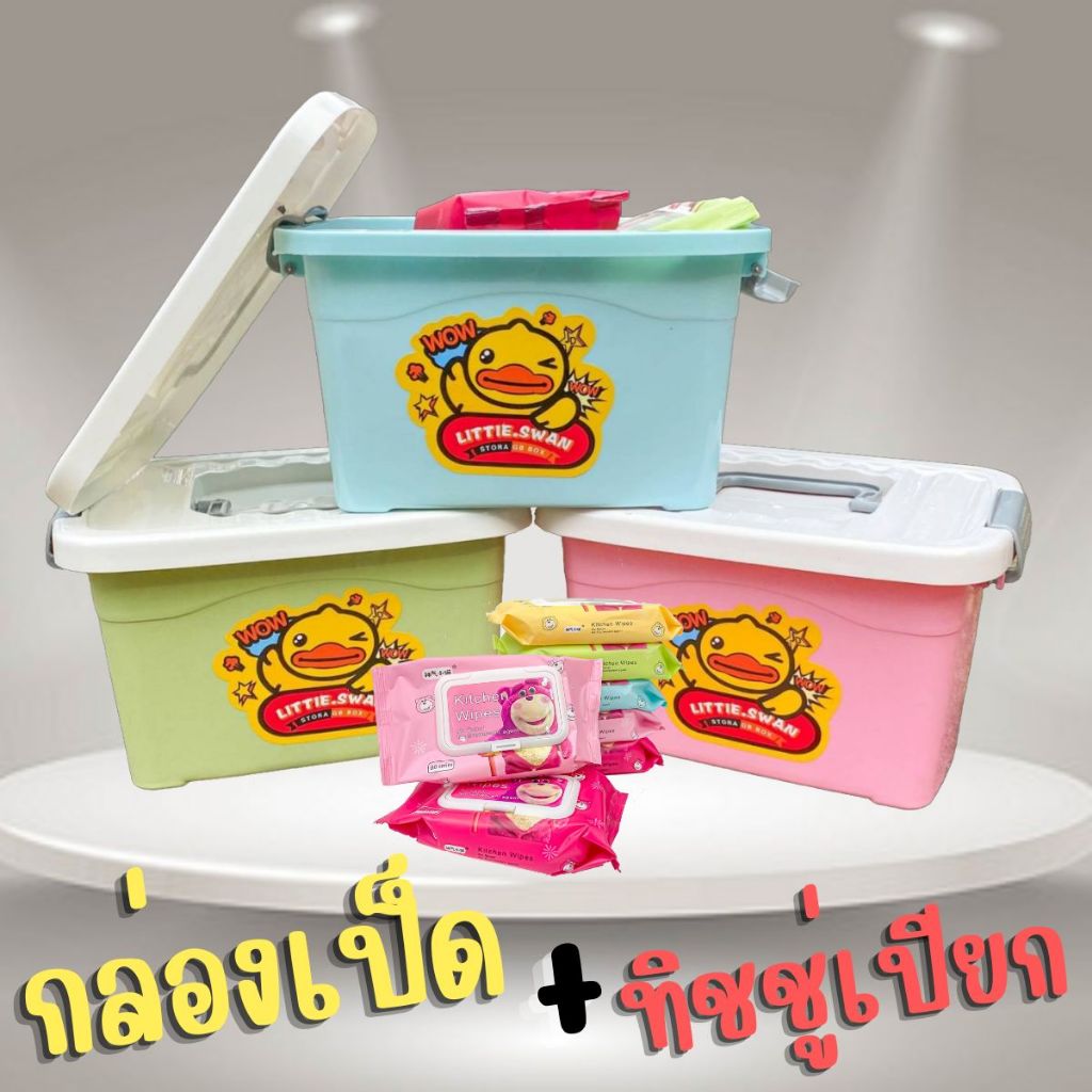 ทิชชู่เปียก + กล่องเป็ด LITTIE.SWAN (10PCS/BOX) ทิชชู่เปียก BABY WIPES.ขนาดพกพาพร้อมกล่องอเนกประสงค์
