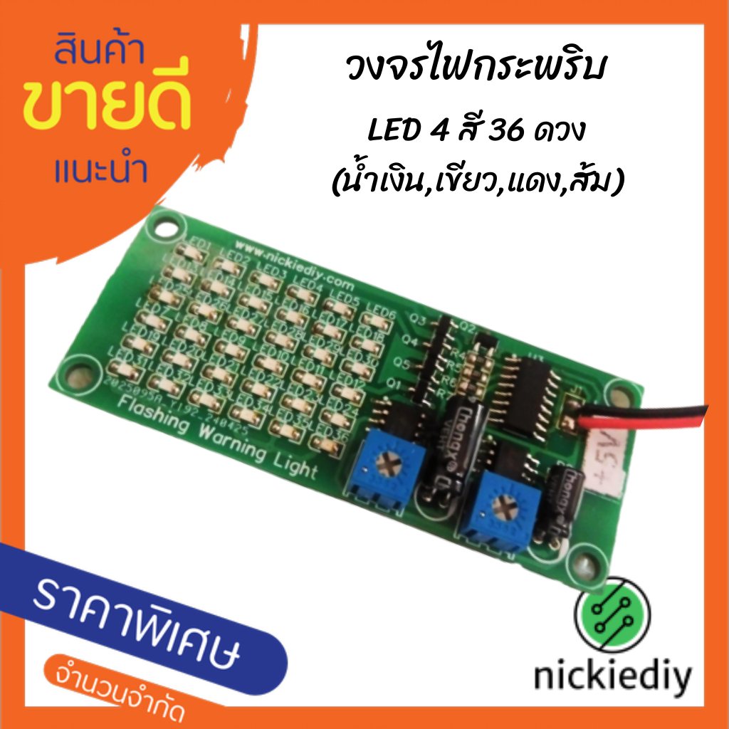 วงจรไฟกระพริบ LED 4 สี 36 ดวง ไฟเลี้ยง 3.7-5V