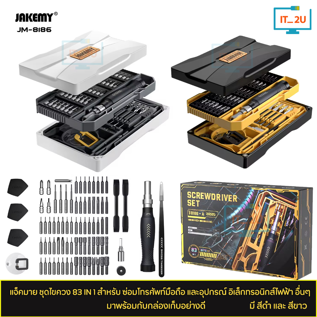 JAKEMY JM-8186A/JM-8186B Screwdriver Toolbox 83 in 1 แจ็คกีมี ชุดไขควงเอนกประสงค์ ซ่อมมือถือ นาฬิกา