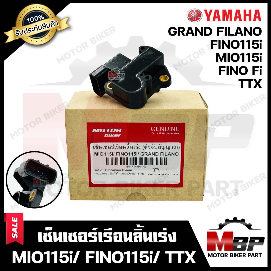 เซ็นเซอร์เรือนลิ้นเร่ง สำหรับ YAMAHA MIO115i/ FINO115i/ TTX/ GRAND FILANO/ FINO-Fi - มีโอ115ไอ/ ฟีโน่115ไอ/ แกรนฟีล่าโน่
