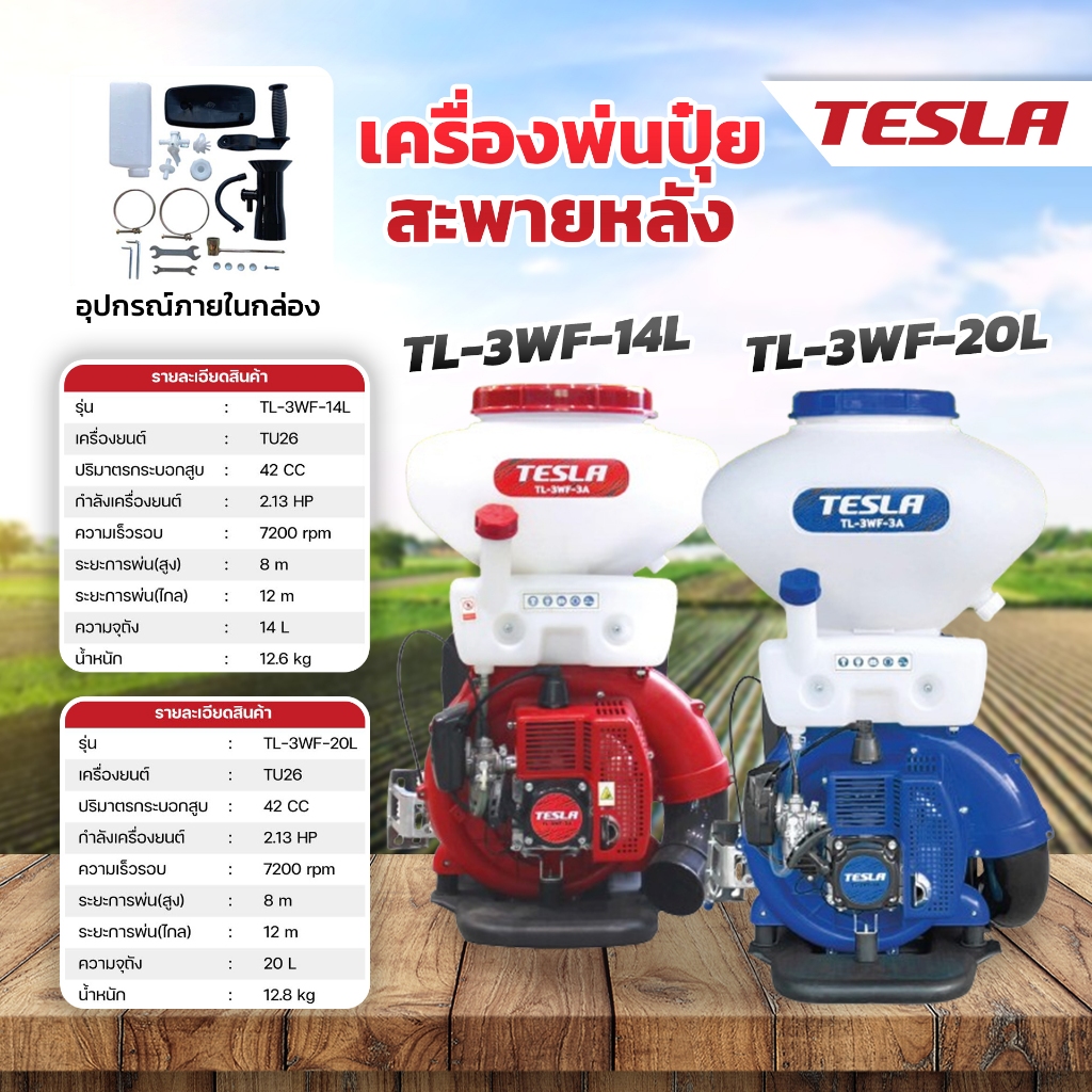 TESLA เครื่องพ่นปุ๋ยสะพายหลัง 14 ลิตร / 20 ลิตร รุ่น TL-3WF-14L / TL-3WF-20L
