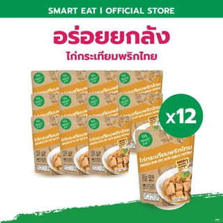 SmartEat สมาร์ทอีท (อร่อย ยกลัง) x12 อาหารสำเร็จรูปพร้อมทาน 10 รสชาติ ขนาด 60 - 115 กรัม