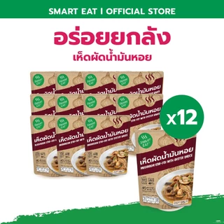 SmartEat สมาร์ทอีท (อร่อย ยกลัง) x12 อาหารสำเร็จรูปพร้อมทาน 10 รสชาติ ขนาด 60 - 115 กรัม