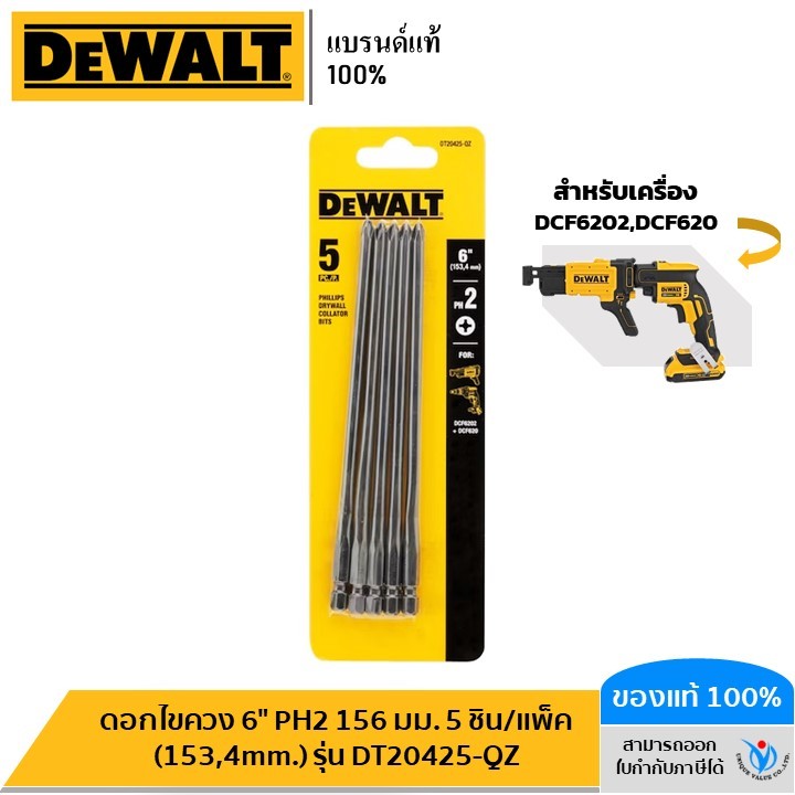 DEWALT รุ่น DT20425-QZ ดอกไขควง 6" PH2 156 มม. 5 ชิ้น/แพ็ค (153,4mm.) สำหรับเครื่อง DCF6202,DCF620