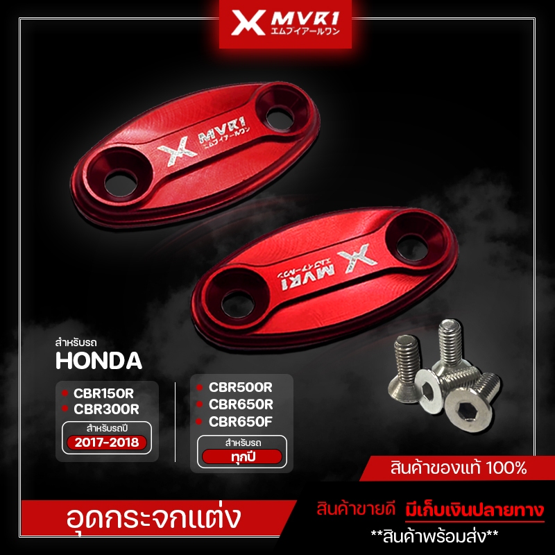 อุดกระจก ( CBR150R / CBR300R  ปี 2017-2018 ) | ( CBR500R / CBR650R / CBR650F ใส่ได้ทุกปี ) ของแต่ง C