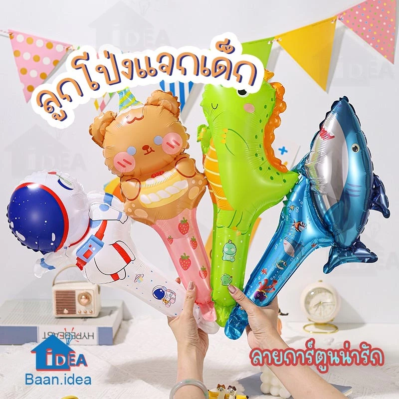 ลูกโป่งแจกเด็ก ลูกโป่งการ์ตูน ของแจก ของแจกจัดงาน ปาร์ตี้ อุปกรณ์งานปาร์ตี้