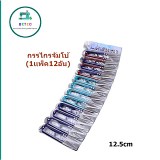 กรรไกรตัดเศษด้าย กรรไกรตัดขี้ด้าย กรรไกรจัมโบ้(1เเพ็ค12อัน) กรรไกรก้ามปูคละสี กรรไกรด้ามสี(ใหญ่)