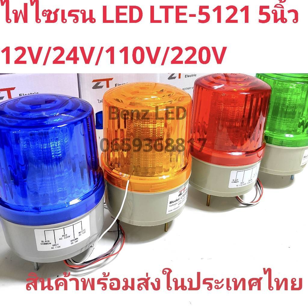 ไฟฉุกเฉิน Siren ไฟไซเรนติดหลังคา ไฟไซเรน LED LTE-5121  5นิ้ว 12V / 24V/110V/ 220v ไซเรนหลอด LED มีไฟ