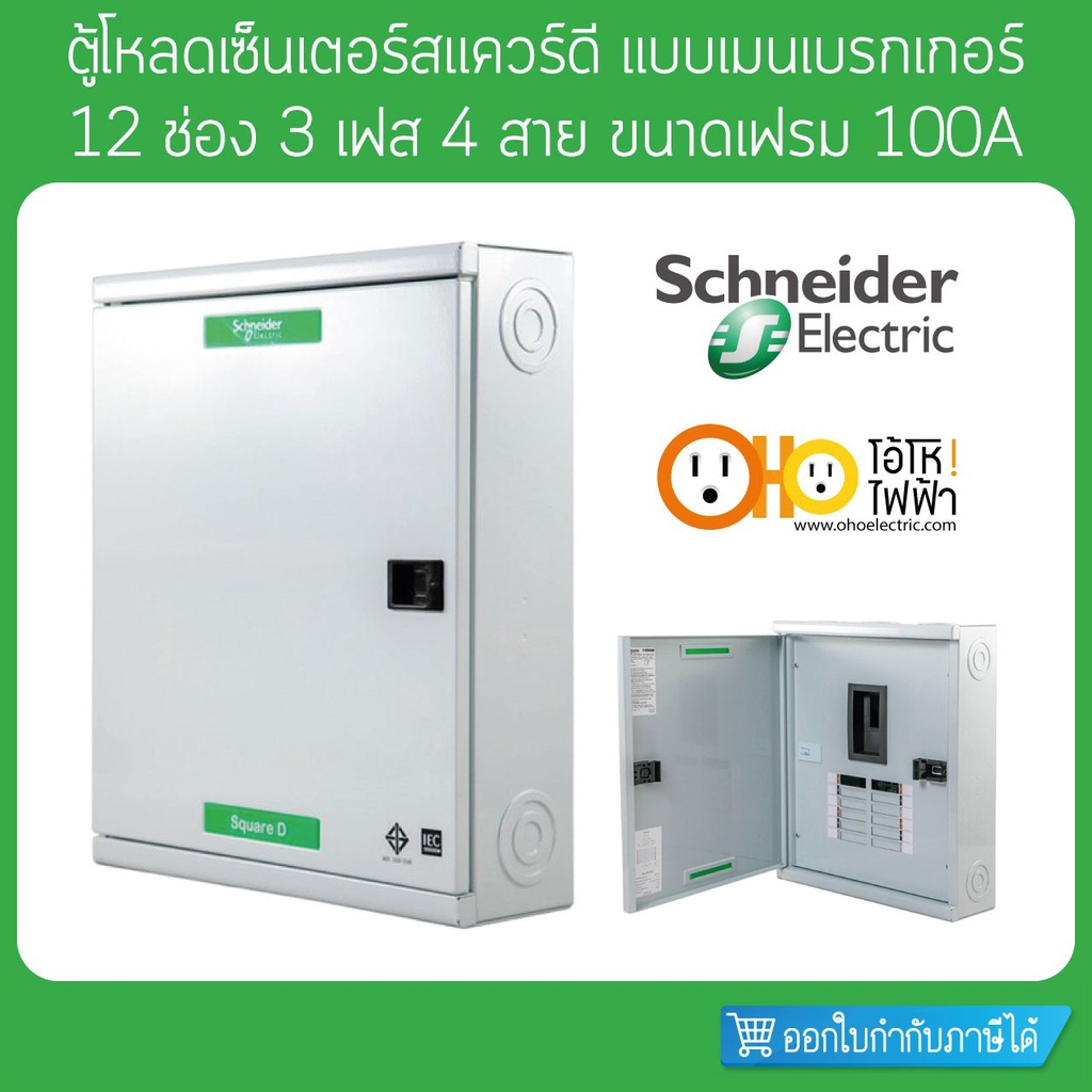 ตู้โหลดเซ็นเตอร์เฟรม 100 3เฟส 4สาย 12ช่อง ใช้กับเมนเบรกเกอร์ ชไนเดอร์  QO3-100EZ12G/SN Schneider