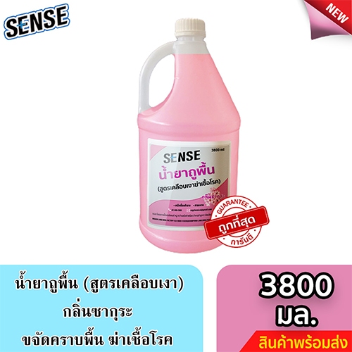 Sense น้ำยาถูพื้น สูตรเคลือบพื้นฆ่าเชื้อโรค กลิ่นซากุระ ขนาด 3800 มล. สินค้ามีพร้อมส่ง