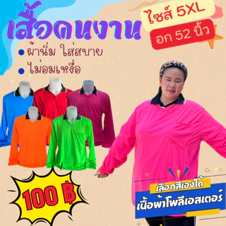 เสื้อคนงานคอปก ไซส์ 5XL รอบอก 52 นิ้ว คนอ้วน ตัวใหญ่ ผ้าใส่สบาย ซับเหงื่อได้ดี ไม่หนักตัว ระบายอาศได้ดี ไม่เป็นขุย