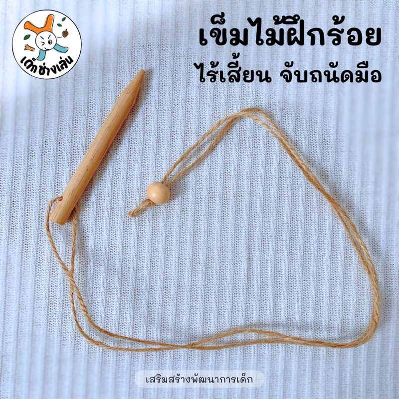 เข็มไม้เจาะรู หัวมน ร้อยเชือกน้ำตาล ขนาด 8 mm ยาว 9 cm เข็มไม้ร้อยเชือก หัวมน ไม่แหลมคม