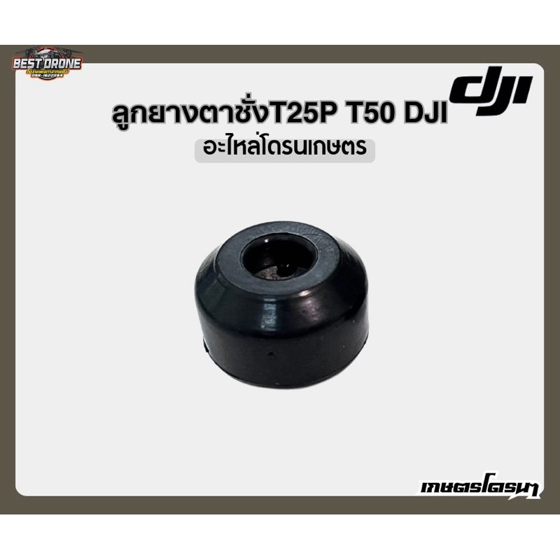 ลูกยางตาชั่ง DJI (T50)T20P T25 T40 T50