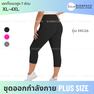 (ใหญ่พิเศษ L-4XL) Bigbraco-HI126 กางเกงเลกกิ้งขา7ส่วน กางเกงโยคะ กางเกงออกกำลังกายคนอ้วน สาวพลัสไซส์