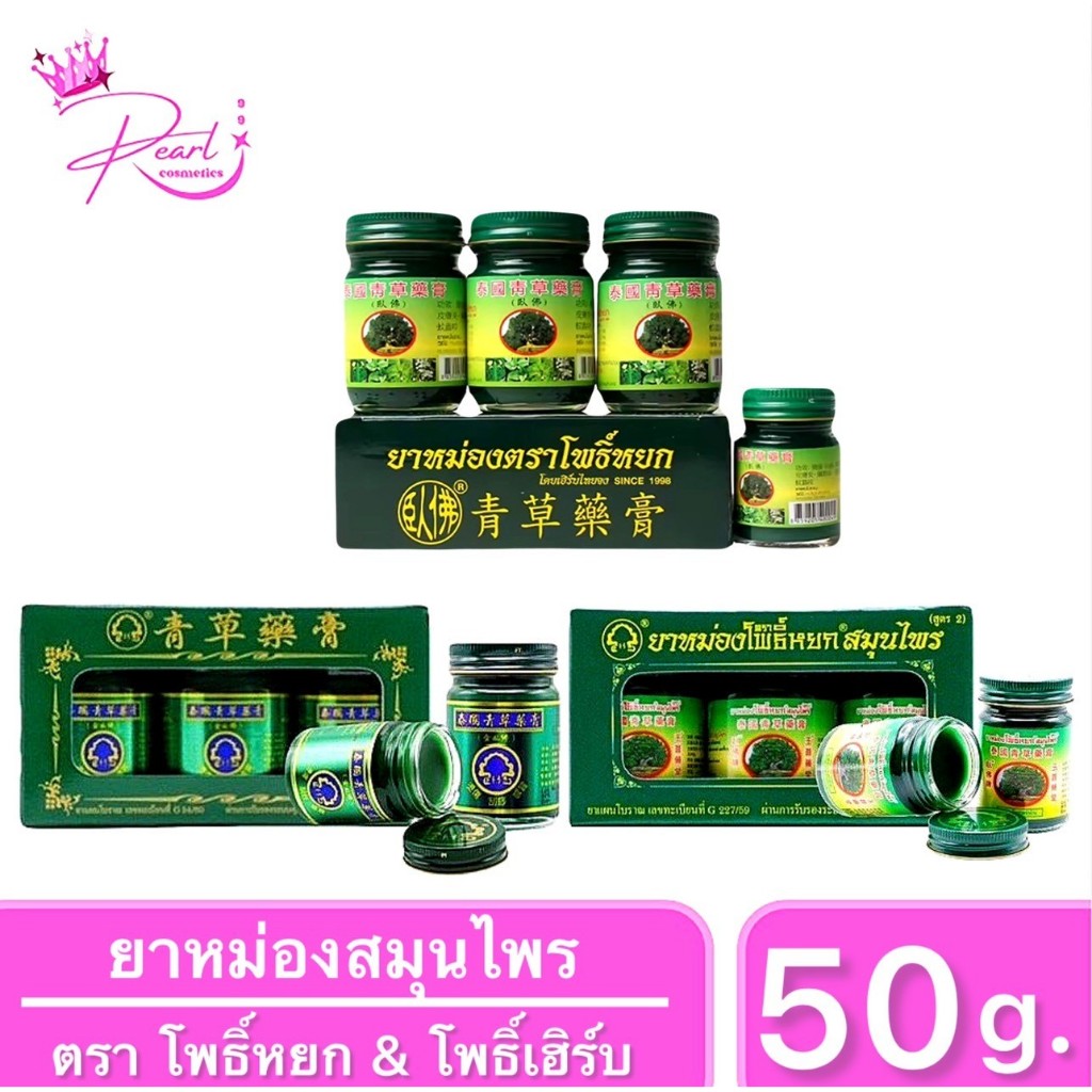 ยาหม่องสมุนไพร ตราโพธิ์หยก&โพธิ์เฮิร์บ PHOYOK&PHOHERB HERBAL BRAND BALM FORMULA 2 ขนาด50กรัม (แพ็ก3แถม1กระปุกเล็ก15กรัม)