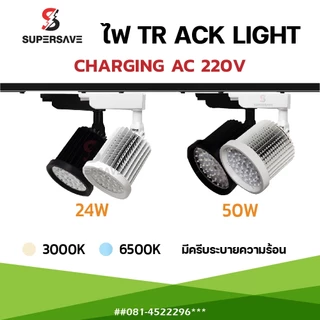 Tracklight LED 50w/24w ไฟเข้ารางรุ่นไฮเพาเวอร์รุ่นสว่างสุด BODY ขาว/ดำ Hight power แสง ขาว/วอร์ม