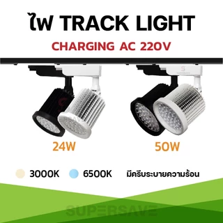 Tracklight LED 50w/24w ไฟเข้ารางรุ่นไฮเพาเวอร์รุ่นสว่างสุด BODY ขาว/ดำ Hight power แสง ขาว/วอร์ม