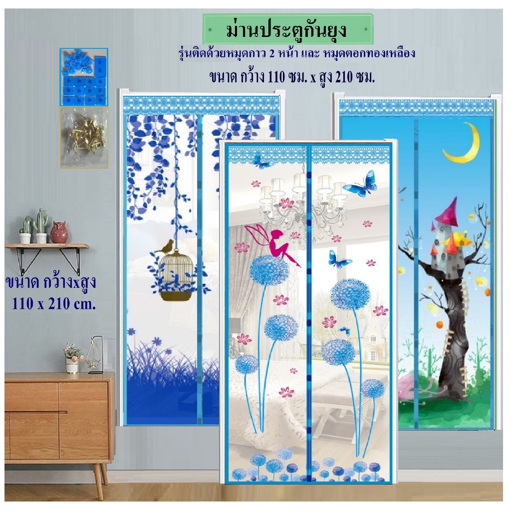 ม่านกันยุง ม่านประตูกันยุง ขนาดกว้าง 110 ซม.xสูง 210 ซม.ลายนางฟ้า กางร่ม ปราสาทสีฟ้า (แถมหมุดตอก+หมุดกาว 1 ชุด)