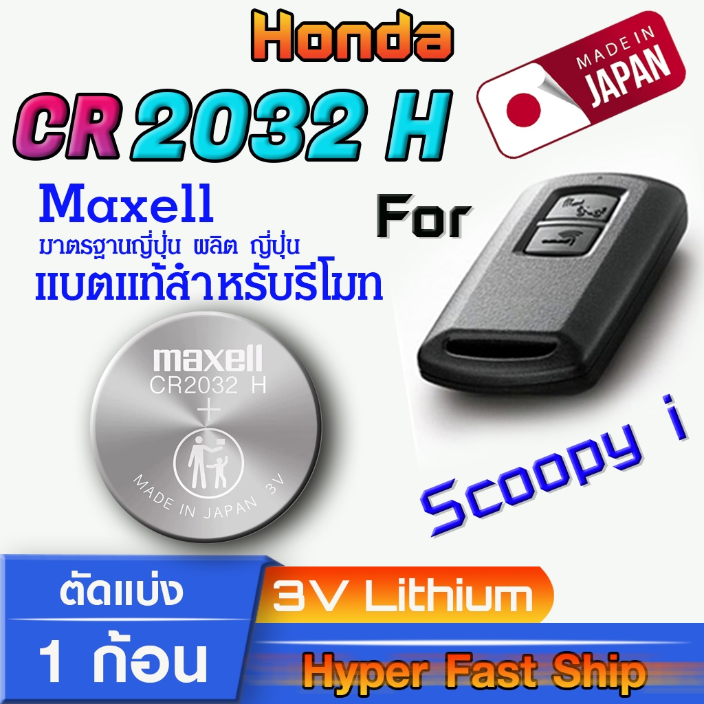ถ่าน แบตรีโมท Honda Scoopy i แท้ ตรงรุ่นล้าน% จากญี่ปุ่น (Maxell CR2032H)