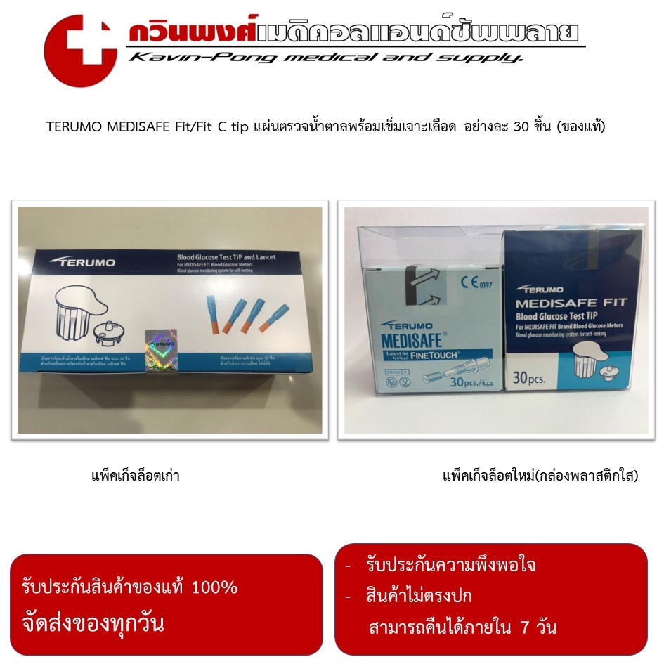 ชุดตรวจน้ำตาลในเลือด Terumo Medisafe Fit/Fit smile หมดอายุ พ.ย.2568