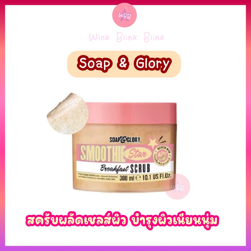 สครับ ผลัดเซลส์ผิว (กดสินค้าจาก VDO ร้าน รับโค้ดลดเพิ่ม 30% ) พร้อมบำรุง Soap and glory smoothie  br
