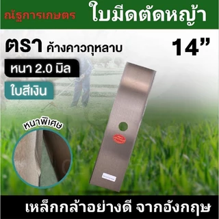 ใบมีดตัดหญ้า ตราค้างคาว หนา2.0มิล ยาว12,14,16,18,20 ใบมีดสี่เหลี่ยมผืนผ้า ใบสี่ขาว/น้ำเงิน