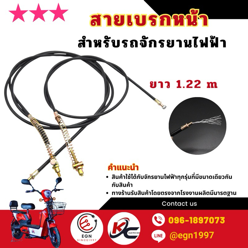 สายเบรกหน้าจักรยานไฟฟ้า ยาว 1.22 m