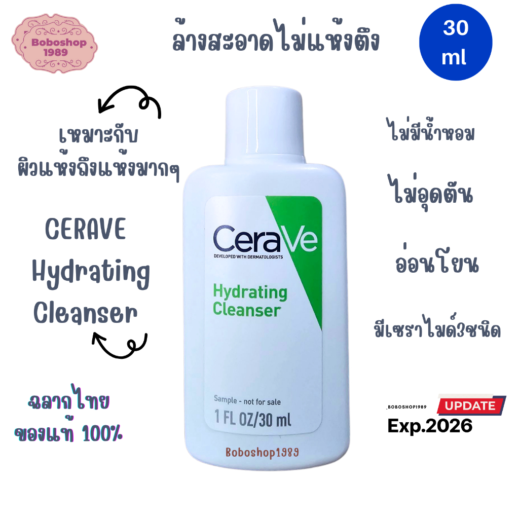ของแท้ CERAVE Hydrating Cleanser คลีนเซอร์ทำความสะอาดผิว 30 ml. ขนาดทดลอง