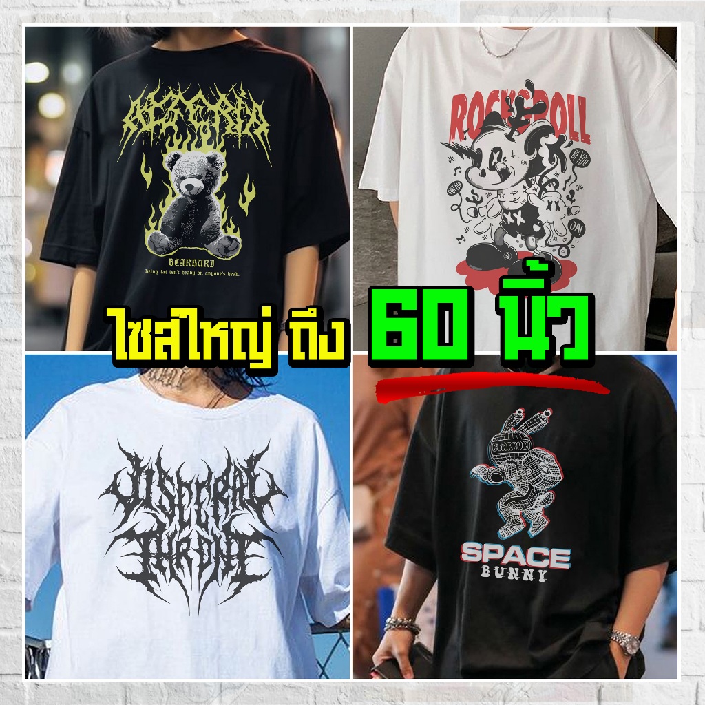 (ร้านจริง) แบร์บุรี : เสื้อยืดไซส์ใหญ่ เสื้อยืดคนอ้วน ไซส์ใหญ่ 5XL อก 60 นิ้ว (StreetV1)