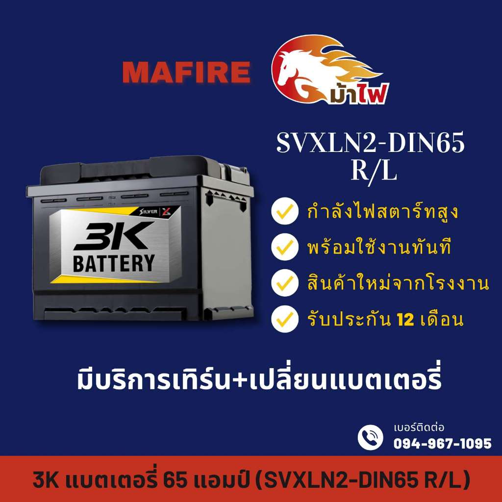 3K Battery SVXLN2-DIN65 ขั้วจม แบตเตอรี่รถยนต์ แบตแห้ง 65 แอมป์ ไฟแรง ใหม่จากโรงงาน มีรับประกัน 1 ปี