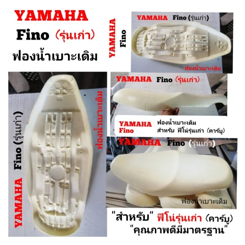 YAMAHA​ Fino โฟม​ฟองน้ำ​เบาะ​เดิม​สำหรับ​ฟีโน่​(รุ่น​เก่า)​