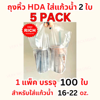 5 PACK ถุงหิ้วใส่แก้วน้ำ 2 ใบ (HDA)