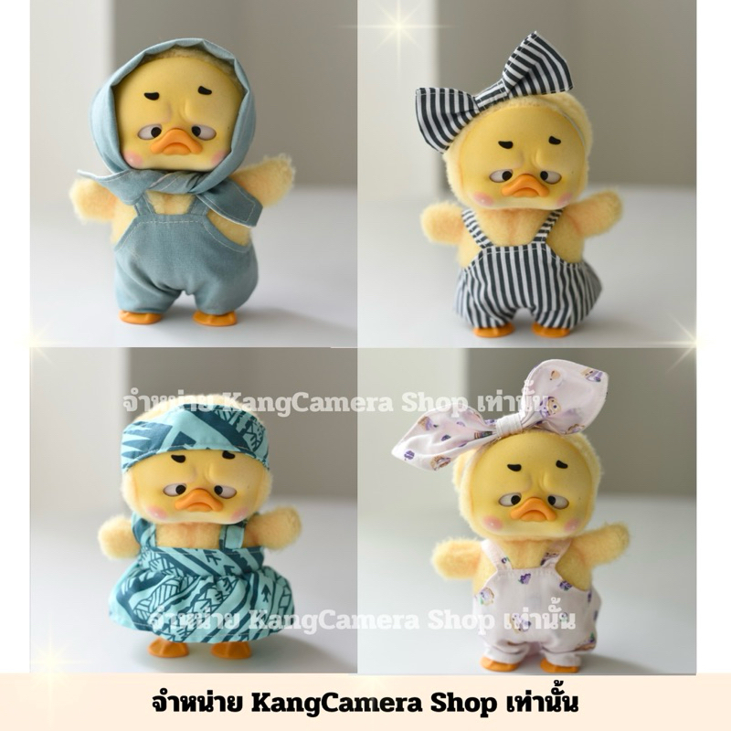 Upsetduck v.1 v.2 v.3 ชุดเป็ดใหม่ล่าสุด เฉพาะชุดไม่รวมตุ๊กตา (ตัดเย็บช่างฝีมือไทย )