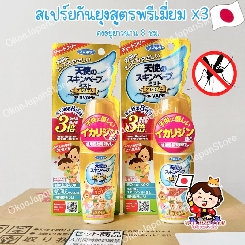 🇯🇵ญี่ปุ่นของแท้🇯🇵✴️พร้อมส่ง✴️ Fumakilla Skin Vape Mist Premium x3 สเปร์ยกันยุง สูตรพรีเมี่ยม ขนาดพกพ
