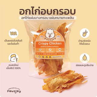 Pawsjoy Official ขนมสุนัขและแมว อกไก่อบแผ่นบางกรอบ แผ่นหนา ไ…