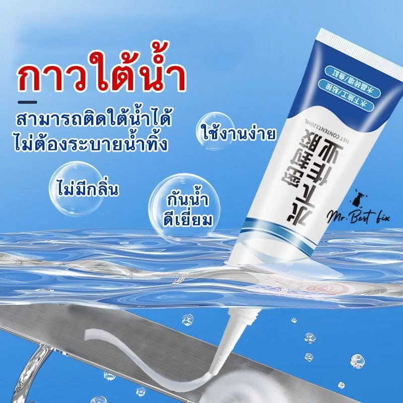 กาวติดใต้น้ำ ไม่ต้องระบายน้ำทิ้ง กันรั่วซึมอ่างปลาหรือท่อน้ำ กาวใสใช้ได้ทั้งใต้น้ำและติดผนัง
