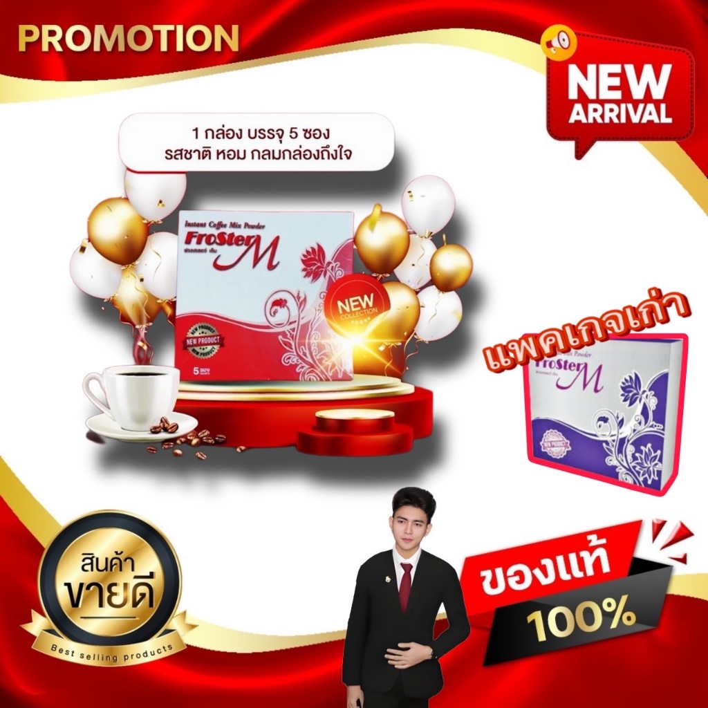 Froster M Coffee ฟรอสเตอร์เอ็ม คอฟฟี่ กาแฟสำหรับท่านชาย 1 กล่อง มี 5 ซอง คิงส์ เน็ทเวิร์ค ของแท้100%